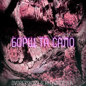 Борщ та сало (Acapella)