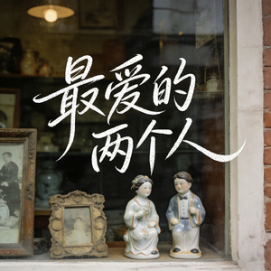 最爱的两个人