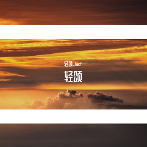 轻颂.春