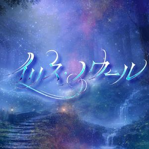 イリス・ノワール