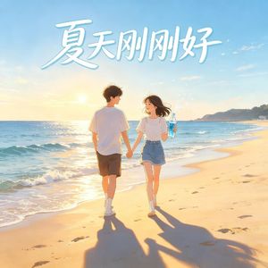 夏天刚刚好