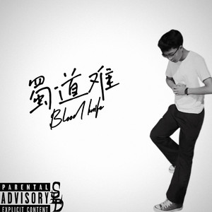 蜀道难