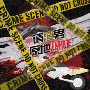 请渣男原地爆炸
