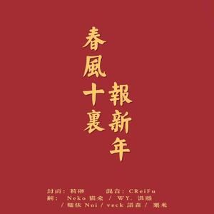 春风十里报新年（和声伴奏）（翻自 接个吻，开一枪）