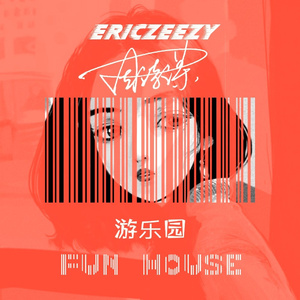 游乐园 (Fun House)