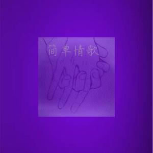 简单情歌