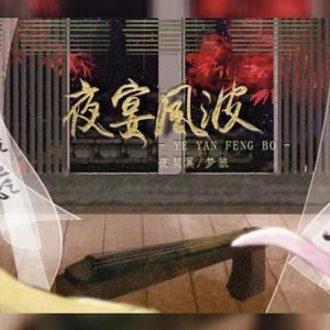 夜宴风波（双少年）