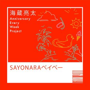 SAYONARAベイベー
