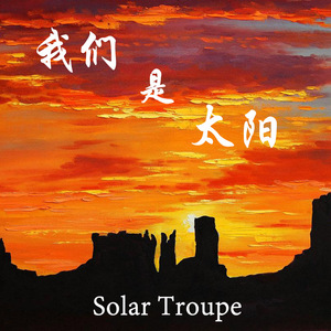 我们是太阳——北理太阳剧社