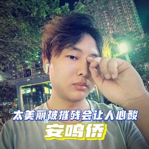 太美丽的被摧残会让人心酸