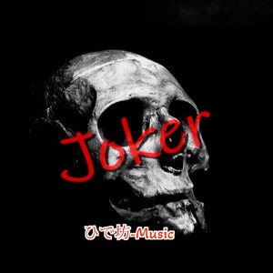 Joker (feat. 宮舞モカ)