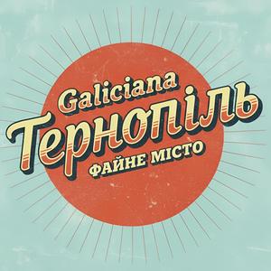 Файне місто Тернопіль