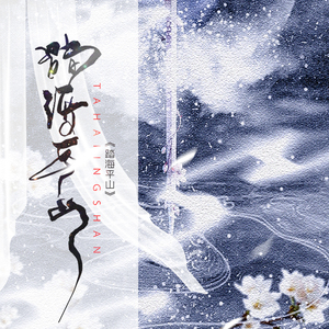 踏海平山（Cover 一众男神）