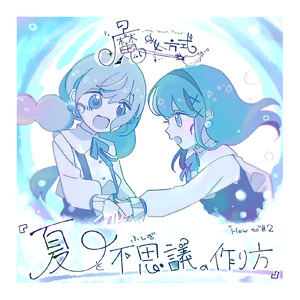 夏と不思議の作り方 (feat. 鏡音リン) [short ver.]