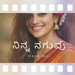 ನಿನ್ನ ನಗುವು (Ninna Naguvu)