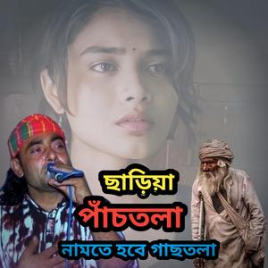 ছাড়িয়া পাঁচতলা নামতে হবে গাছতলা