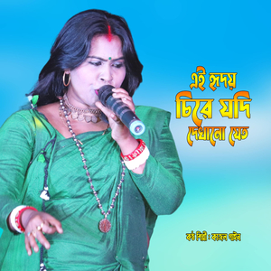 Ei Hridoy Chire Jodi Dekhano Jeto