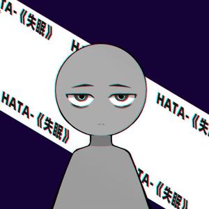 失眠HATA伴奏