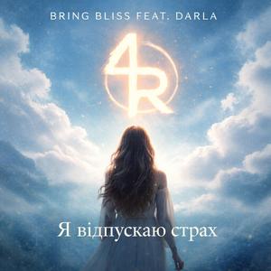 Я відпускаю страх (feat. Darla)