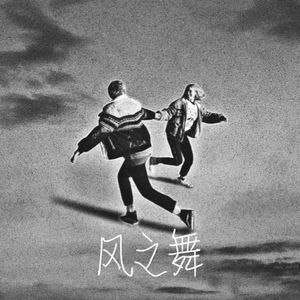 风之舞