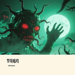 梦境瘟疫