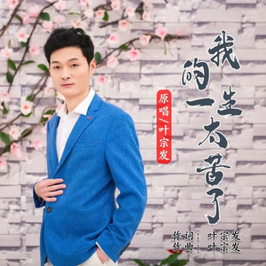 我的一生太苦了