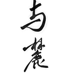 与你续写未封存的春