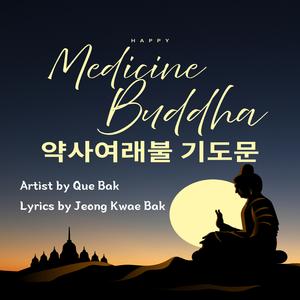 약사여래불 기도문