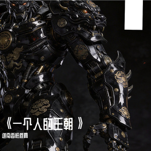 《一个人的王朝》