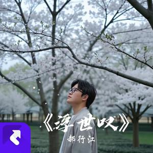 浮世叹（重制版） (现场)