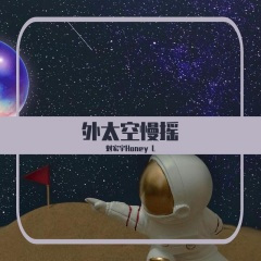 外太空慢摇