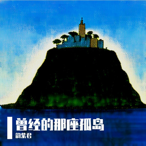 曾经的那座孤岛