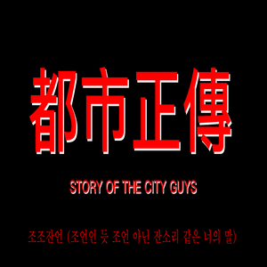 조조잔언 (조언인 듯 조언 아닌 잔소리 같은 너의 말)