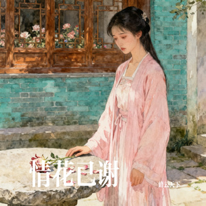 情花已谢