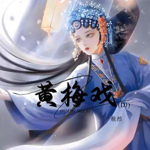 黄梅戏 (DJ)
