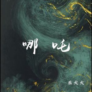 哪吒