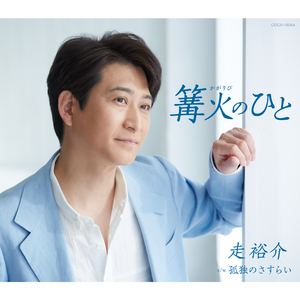 孤独のさすらい（1.5コーラスオリジナル・カラオケ）