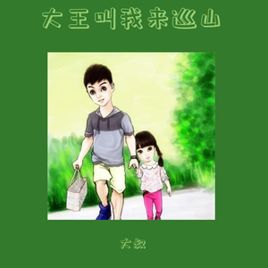 大王叫我来巡山（翻自 贾乃亮）