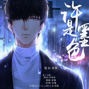 许是墨色——许墨2019生贺曲