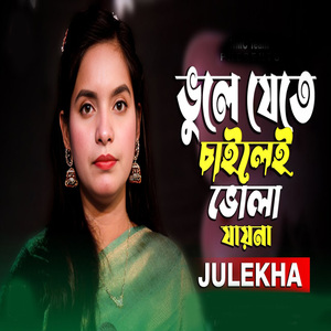 ভুলে যেতে চাইলেও ভুলা যায় না