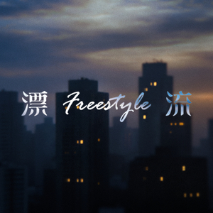 漂流Freestyle