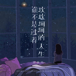 谁不是过着坎坎坷坷的人生 (烟嗓女版)