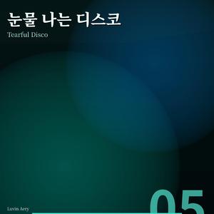 눈물나는 디스코