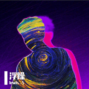 浮躁(Prod.by noizy)