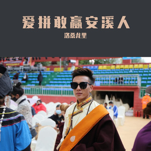 爱拼敢赢安溪人