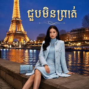 ជួបមិនព្រាត់ - Juob Min Proat