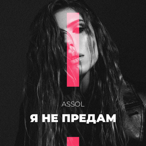 Я не предам