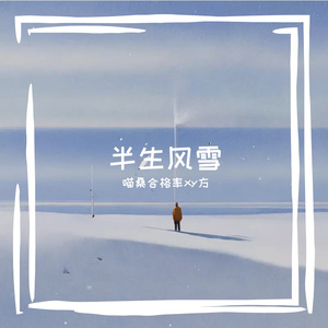 半生风雪