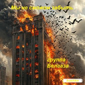 Мы не сможем забыть