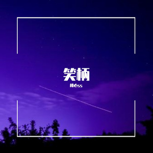 笑柄（翻自 原唱）